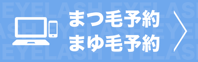 まつ毛予約 まゆ毛予約